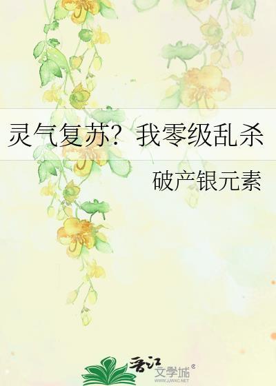 灵气复苏?我零级乱杀 破产银元素
