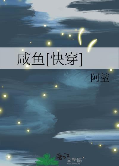 快穿咸鱼系统