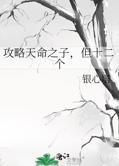 天命之子总想攻略我bl