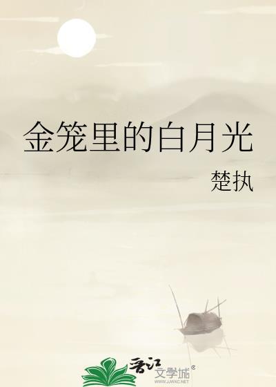 白月光配金的最佳搭配
