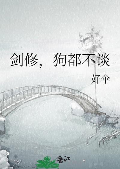 剑修狗都不谈