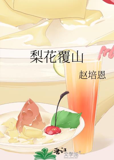 梨花覆山番外篇免费观看