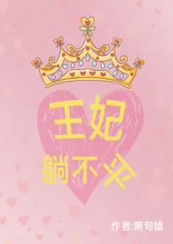 王妃不侍寝作者唯我天下