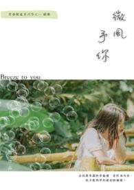 微风下一句是什么