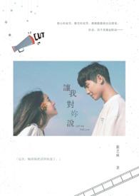 让我想对你说
