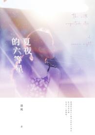 夏夜的星空全文阅读