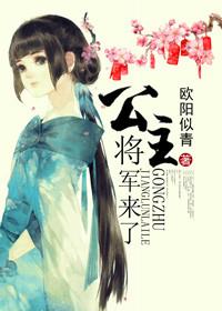 公主将军阅读