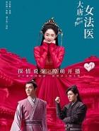 大唐女法医2电视剧免费观看