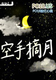 空手摘月在线阅读
