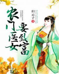农门医女逆袭