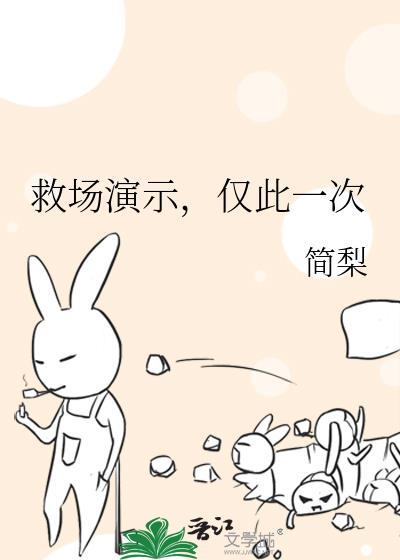 救场演示仅此一次