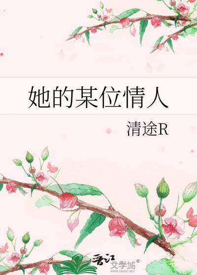 她的某位情人免费阅读