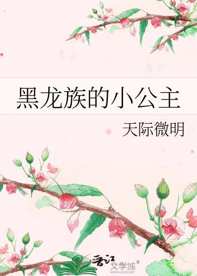 黑龙族的小公主txt电子书最新章节