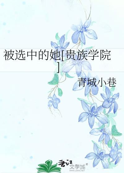 被选中了怎么说