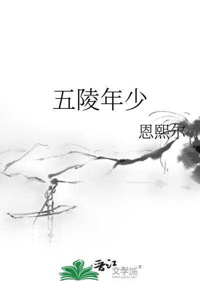 五陵年少是什么意思