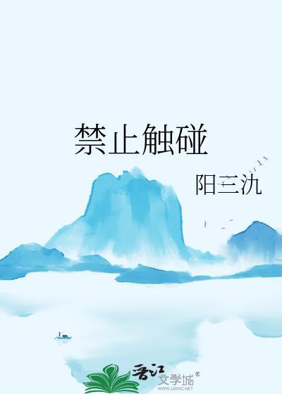 禁止碰触计时开始