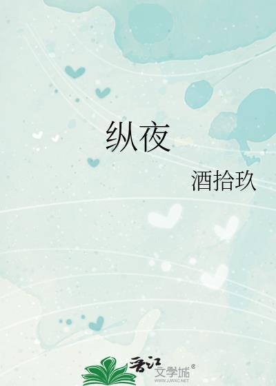 纵夜祝禾一全文免费阅读
