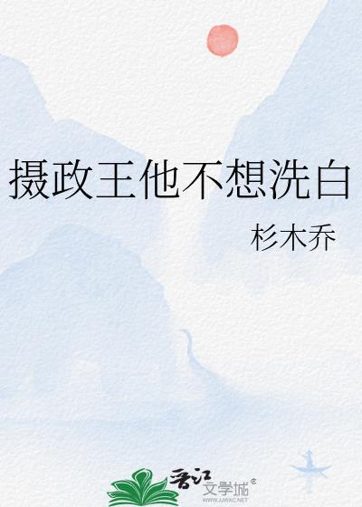 摄政王他不想洗白免费阅读
