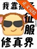 支持猴子征服修真界 全文