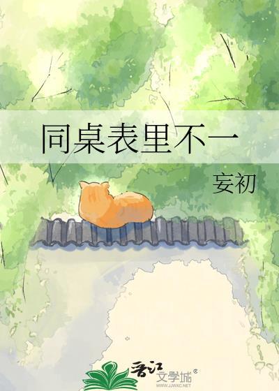 同桌不理人怎么办