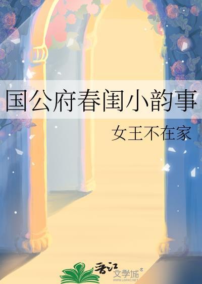 国公府春闺小韵事新笔趣阁