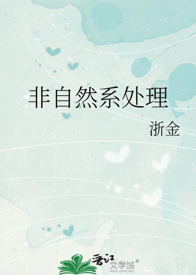 非自然系处理 目录