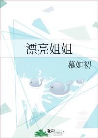 漂亮姐姐用英语怎么说