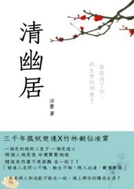 清幽居的拼音怎么写