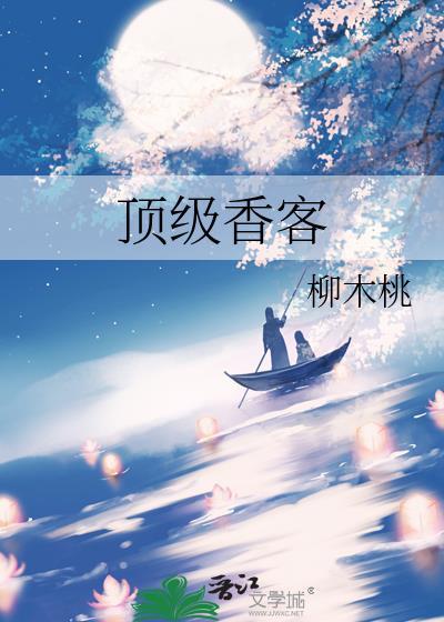 顶级香客柳木桃结局