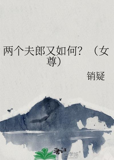 两个夫君惹不起