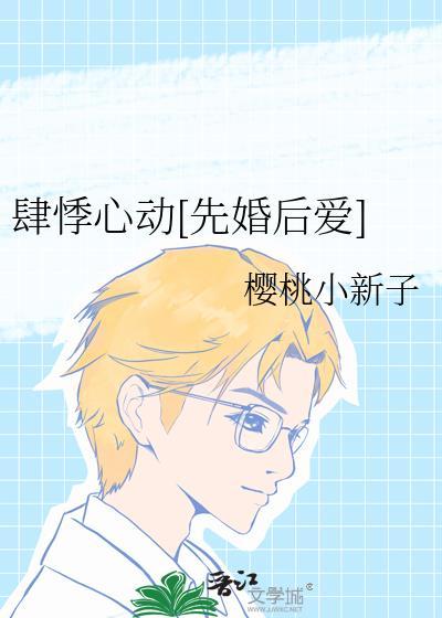 肆意悸动是什么意思?