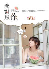 我讨厌你怎么回女生信息