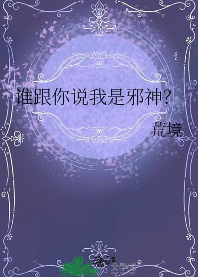 谁跟你说我是邪神荒境
