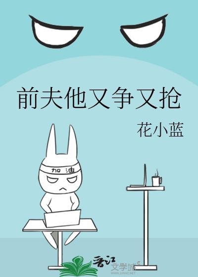 前夫又来抢萌宝全文