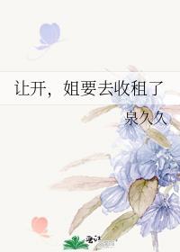 姐要去收租了txt