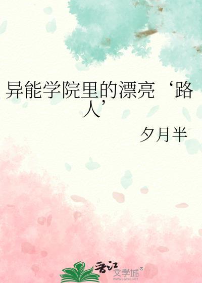 异能学院的普通人