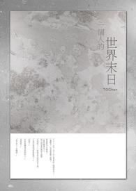一个人的世界末日不二可乐