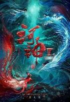 河神鬼水怪谈高清