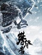 攀登者电影