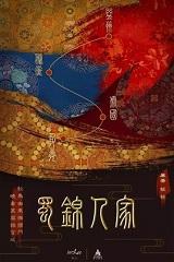 蜀锦人家原著