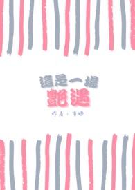 什么叫一场艳遇