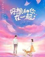 好想和你在一起电视剧在线观看完整版