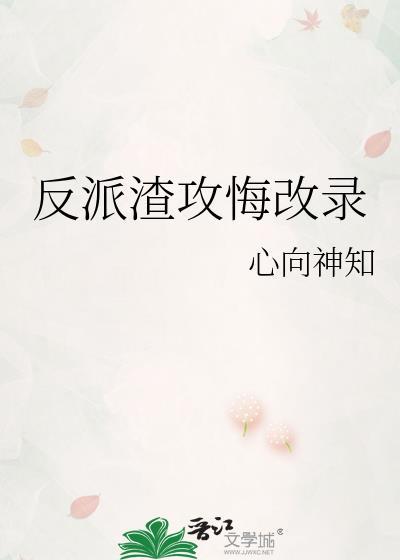 反派渣攻是om