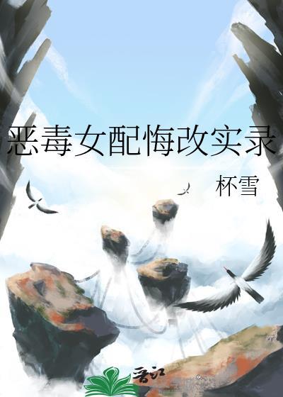 恶毒女配醒悟了免费阅读