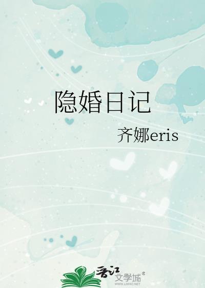 隐婚日记番外