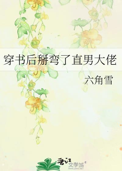 穿书后我掰弯了女主o免费