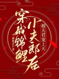 被夫君宠上天柳絮章台