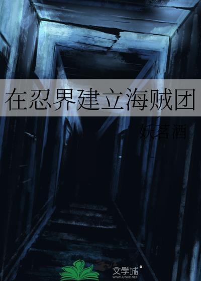 在忍界建立海贼团txt