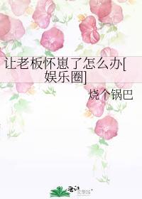 让老板飞
