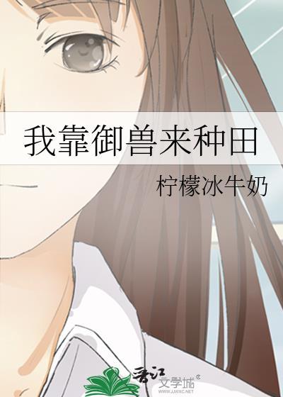 我靠御兽来种田 柠檬冰牛奶